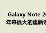  Galaxy Note 20 Ultra视频展示了Note多年来最大的重新设计