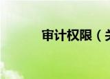 审计权限（关于审计权限介绍）