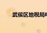武侯区地税局电话（武侯区地税局）