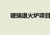 玻璃退火炉项目报告表（玻璃退火炉）