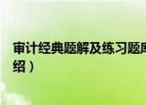 审计经典题解及练习题库（关于审计经典题解及练习题库介绍）