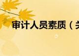 审计人员素质（关于审计人员素质介绍）