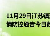 11月29日江苏镇江疫情新增确诊数及镇江疫情防控通告今日数据
