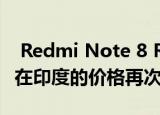  Redmi Note 8 Redmi 8和Redmi 8A Dual在印度的价格再次上涨了500卢比