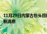11月29日内蒙古包头目前疫情怎么样及包头疫情确诊人员最新消息