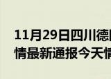 11月29日四川德阳疫情今天多少例及德阳疫情最新通报今天情况