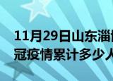 11月29日山东淄博情最新确诊消息及淄博新冠疫情累计多少人