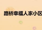 路桥幸福人家小区不吉利（路桥幸福人家）