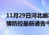 11月29日河北廊坊疫情最新通报表及廊坊疫情防控最新通告今天