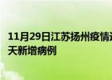 11月29日江苏扬州疫情近期数据今天及扬州疫情最新消息今天新增病例