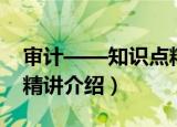 审计——知识点精讲（关于审计——知识点精讲介绍）