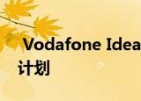  Vodafone Idea推出251卢比的预付费充值计划