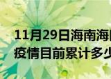11月29日海南海口疫情今日数据及海口最新疫情目前累计多少例