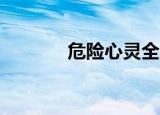 危险心灵全集30（危险心灵）