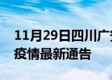 11月29日四川广安疫情最新通报及广安目前疫情最新通告