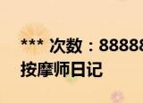 *** 次数：888888 已用完请联系开发者***
按摩师日记