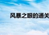 风暴之眼的通关路线（风暴之眼任务）