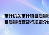 审计机关审计项目质量检查暂行规定（关于审计机关审计项目质量检查暂行规定介绍）