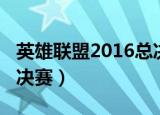 英雄联盟2016总决赛视频（英雄联盟2016总决赛）