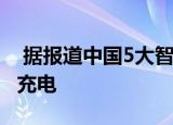  据报道中国5大智能手机制造商已测试120W充电