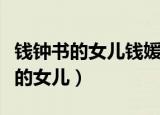 钱钟书的女儿钱媛被邻居打了一耳光（钱钟书的女儿）