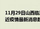 11月29日山西临汾疫情新增确诊数及临汾最近疫情最新消息数据