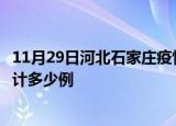 11月29日河北石家庄疫情今日数据及石家庄最新疫情目前累计多少例