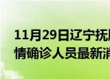 11月29日辽宁抚顺目前疫情怎么样及抚顺疫情确诊人员最新消息