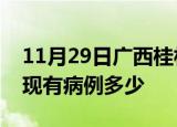 11月29日广西桂林疫情情况数据及桂林疫情现有病例多少