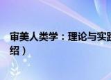 审美人类学：理论与实践（关于审美人类学：理论与实践介绍）