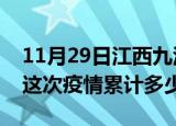 11月29日江西九江疫情消息实时数据及九江这次疫情累计多少例