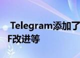  Telegram添加了视频编辑器新媒体播放器GIF改进等