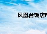 凤凰台饭店电话（凤凰台饭店）