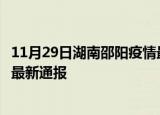 11月29日湖南邵阳疫情最新情况统计及邵阳疫情目前总人数最新通报