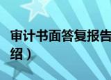 审计书面答复报告（关于审计书面答复报告介绍）
