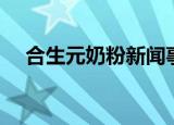 合生元奶粉新闻事件（合生元奶粉事件）