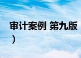 审计案例 第九版（关于审计案例 第九版介绍）
