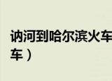 讷河到哈尔滨火车停运了吗（讷河到哈尔滨火车）