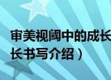 审美视阈中的成长书写（关于审美视阈中的成长书写介绍）