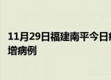 11月29日福建南平今日疫情通报及南平疫情最新消息今天新增病例