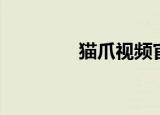 猫爪视频官网（喵爪电影）