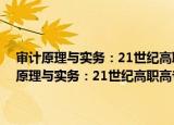 审计原理与实务：21世纪高职高专新概念 财经类系列教材（关于审计原理与实务：21世纪高职高专新概念 财经类系列教材介绍）