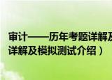 审计——历年考题详解及模拟测试（关于审计——历年考题详解及模拟测试介绍）