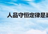 人品守恒定律是真的吗（人品守恒定律）