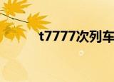 t7777次列车途经站点（t7777）