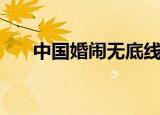 中国婚闹无底线（中国式闹婚惹热议）