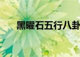 黑曜石五行八卦的作用（黑曜石五行）