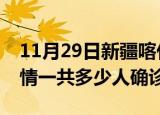 11月29日新疆喀什目前疫情是怎样及喀什疫情一共多少人确诊了