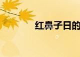 红鼻子日的意义（红鼻子日）