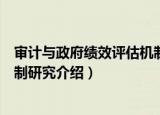 审计与政府绩效评估机制研究（关于审计与政府绩效评估机制研究介绍）